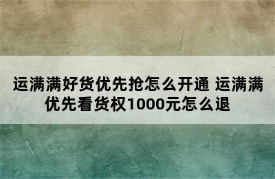 运满满好货优先抢怎么开通 运满满优先看货权1000元怎么退